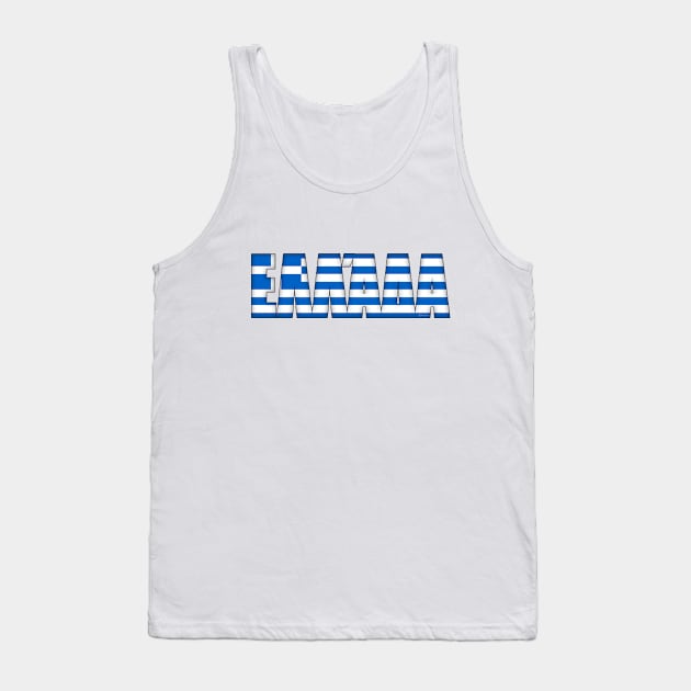 Greece Tank Top by SeattleDesignCompany